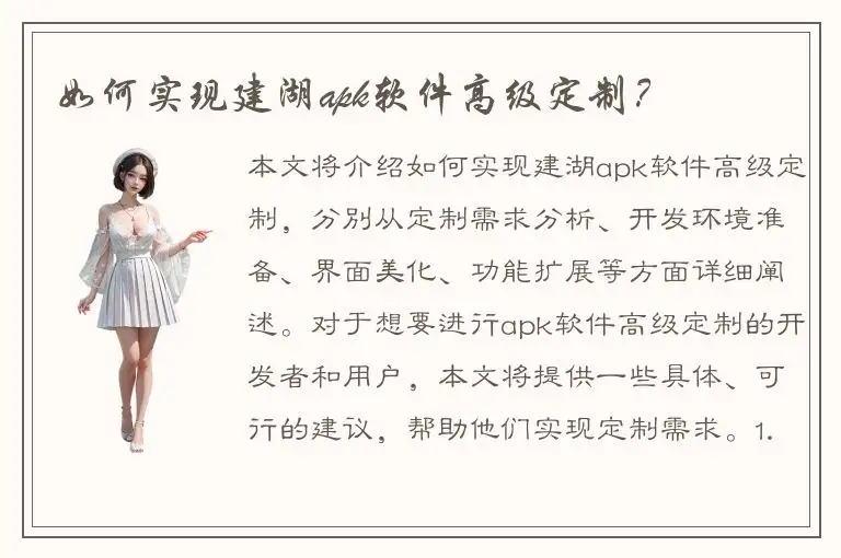 如何实现建湖apk软件高级定制？