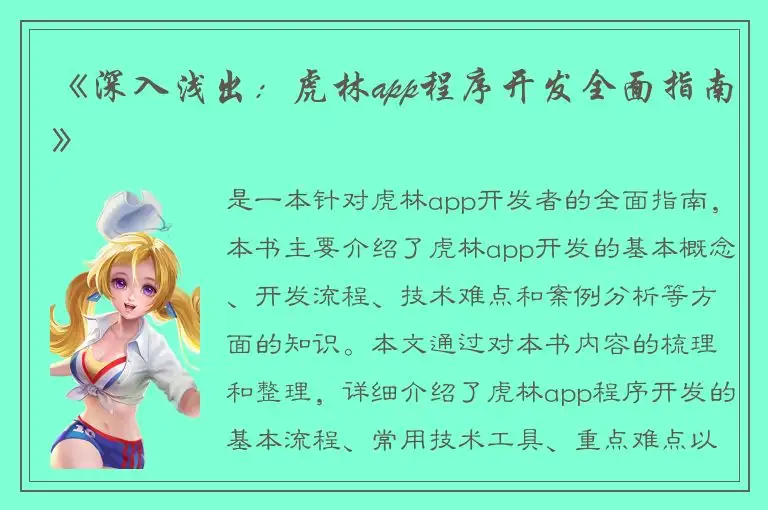 《深入浅出：虎林app程序开发全面指南》