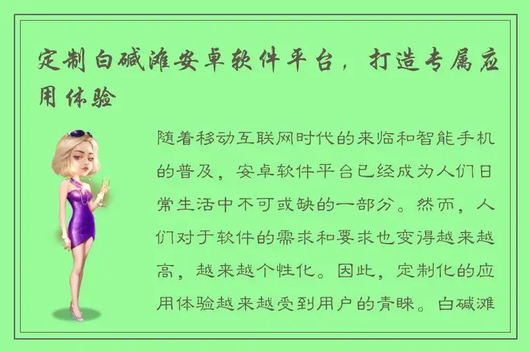定制白碱滩安卓软件平台，打造专属应用体验