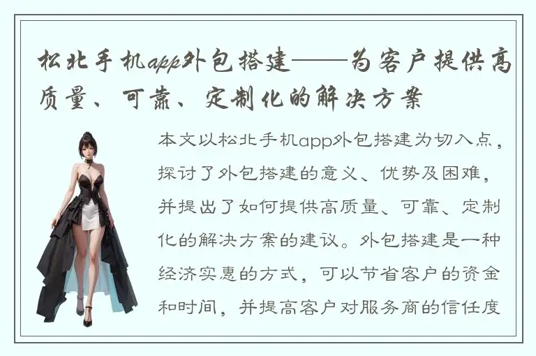 松北手机app外包搭建——为客户提供高质量、可靠、定制化的解决方案