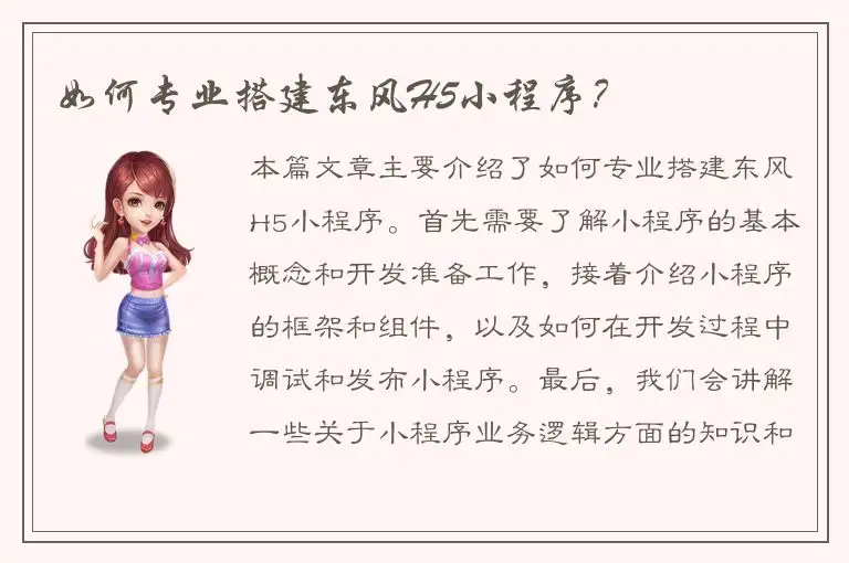 如何专业搭建东风H5小程序？
