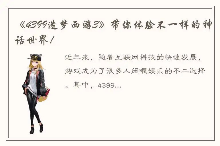 《4399造梦西游3》带你体验不一样的神话世界！