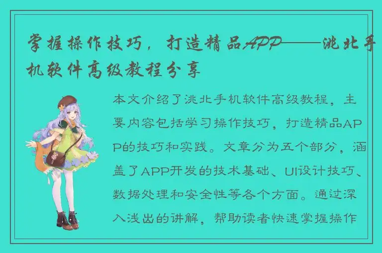 掌握操作技巧，打造精品APP——洮北手机软件高级教程分享
