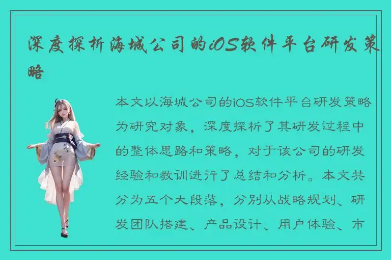 深度探析海城公司的iOS软件平台研发策略