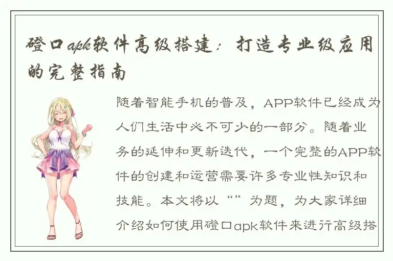 磴口apk软件高级搭建：打造专业级应用的完整指南