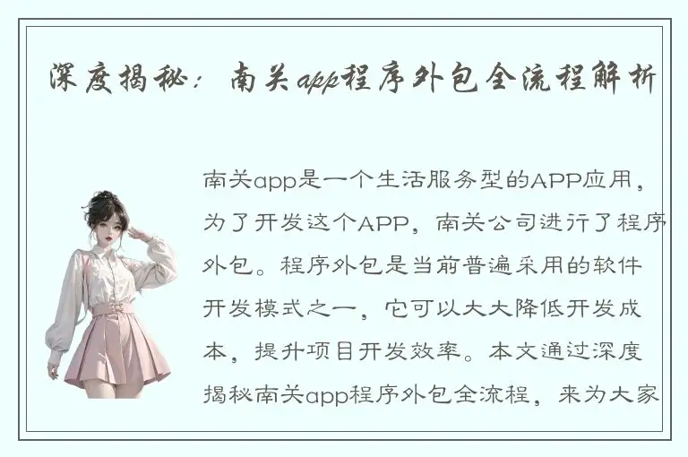 深度揭秘：南关app程序外包全流程解析