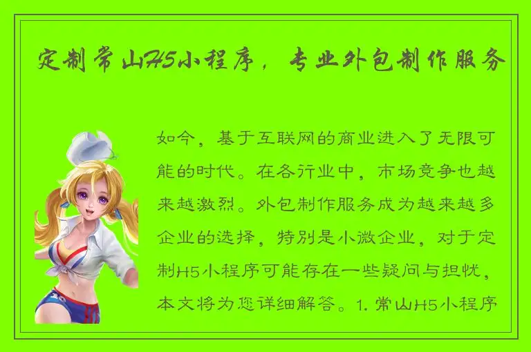 定制常山H5小程序，专业外包制作服务