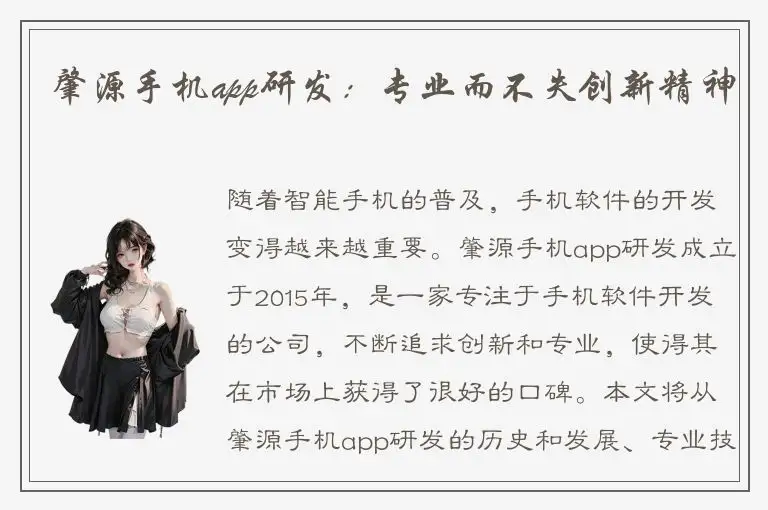 肇源手机app研发：专业而不失创新精神