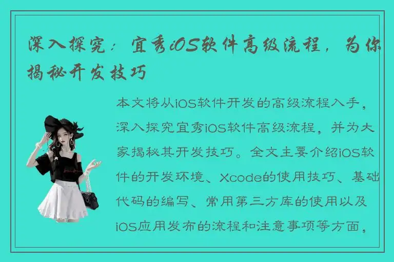 深入探究：宜秀iOS软件高级流程，为你揭秘开发技巧