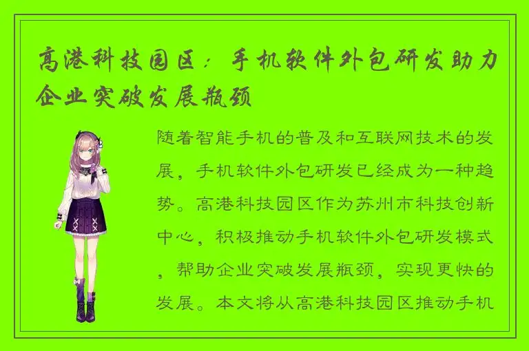 高港科技园区：手机软件外包研发助力企业突破发展瓶颈