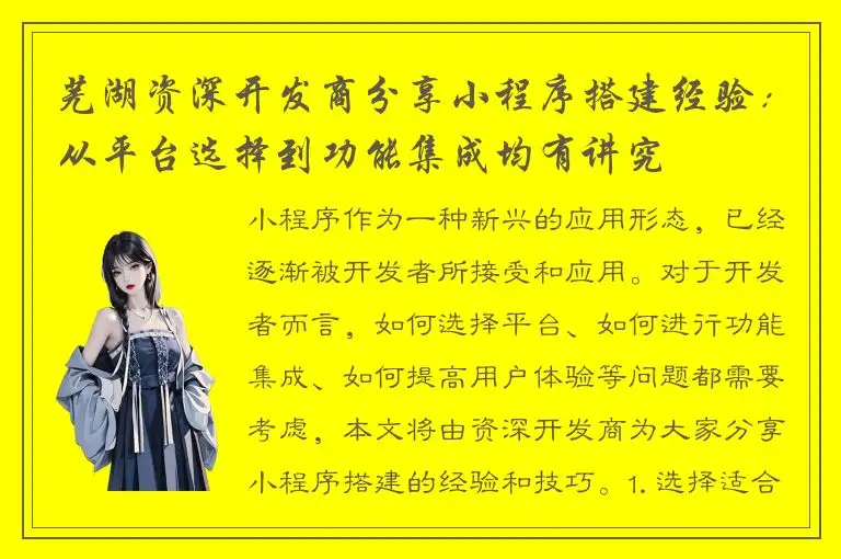 芜湖资深开发商分享小程序搭建经验：从平台选择到功能集成均有讲究
