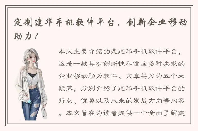 定制建华手机软件平台，创新企业移动助力！