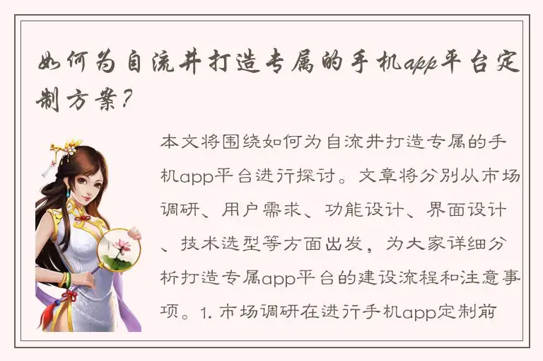 如何为自流井打造专属的手机app平台定制方案？