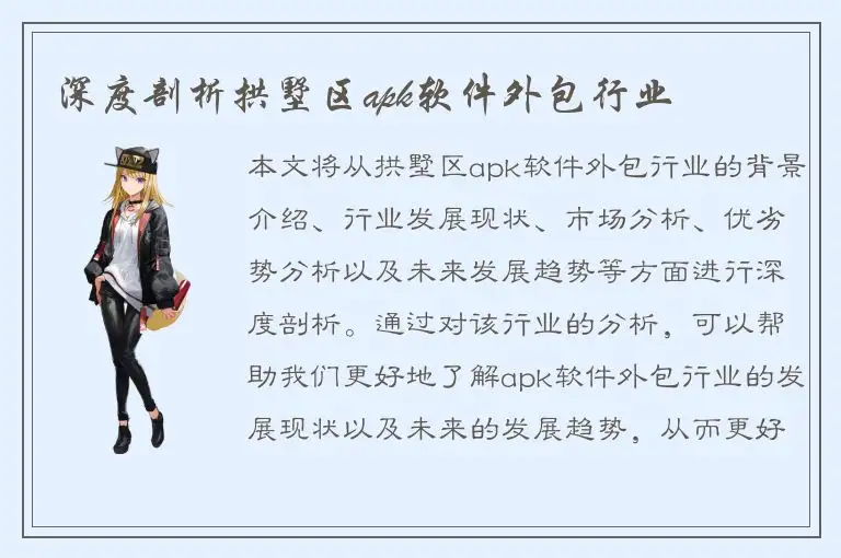 深度剖析拱墅区apk软件外包行业