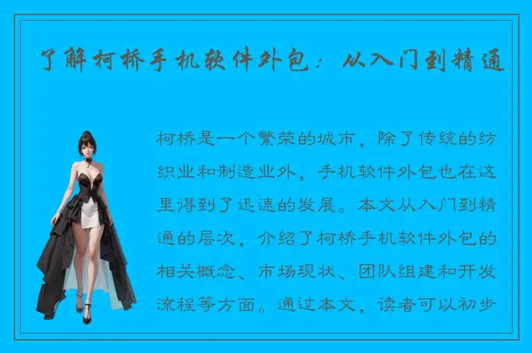 了解柯桥手机软件外包：从入门到精通