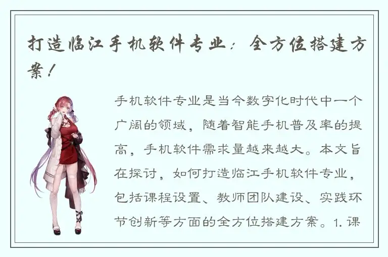 打造临江手机软件专业：全方位搭建方案！