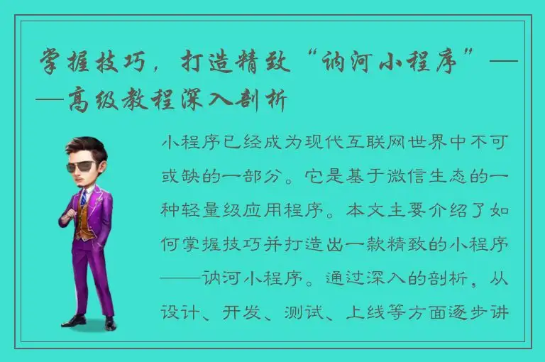 掌握技巧，打造精致“讷河小程序”——高级教程深入剖析