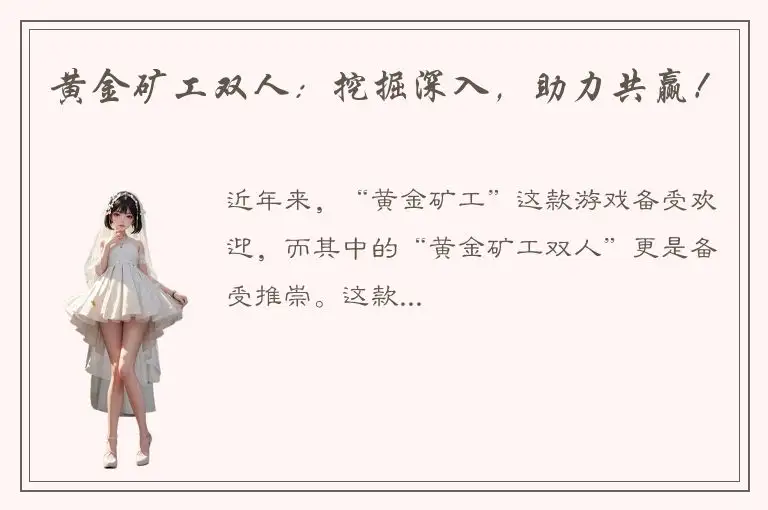 黄金矿工双人：挖掘深入，助力共赢！