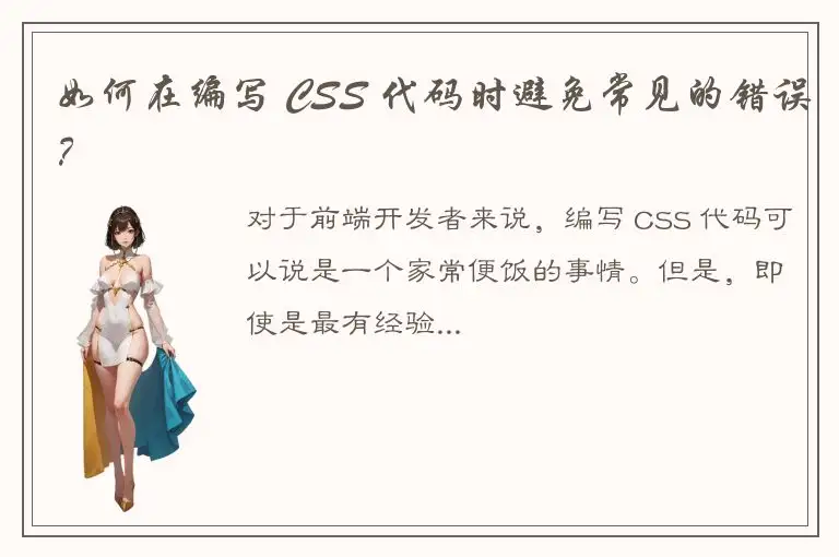 如何在编写 CSS 代码时避免常见的错误？