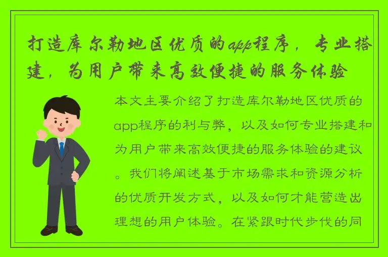 打造库尔勒地区优质的app程序，专业搭建，为用户带来高效便捷的服务体验