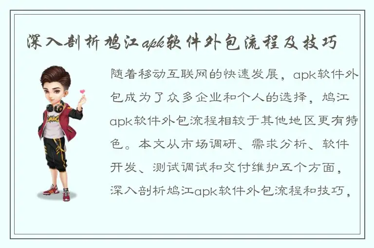 深入剖析鸠江apk软件外包流程及技巧