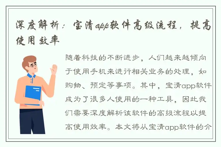 深度解析：宝清app软件高级流程，提高使用效率