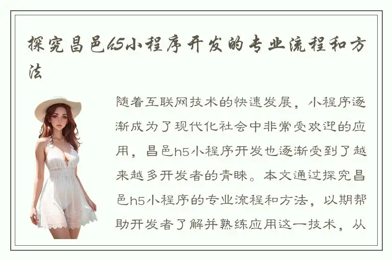 探究昌邑h5小程序开发的专业流程和方法