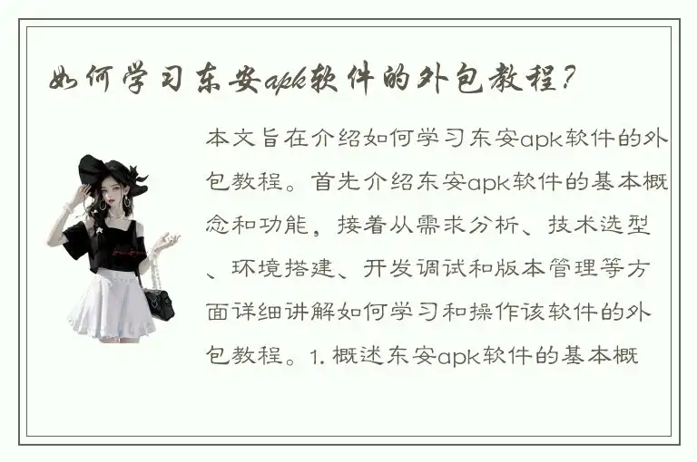如何学习东安apk软件的外包教程？