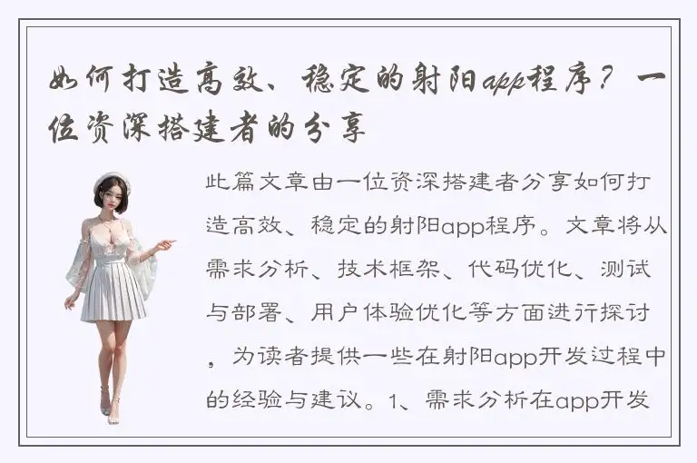 如何打造高效、稳定的射阳app程序？一位资深搭建者的分享