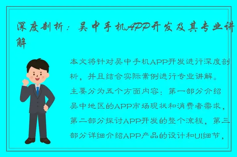 深度剖析：吴中手机APP开发及其专业讲解