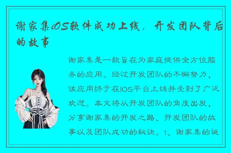 谢家集iOS软件成功上线，开发团队背后的故事