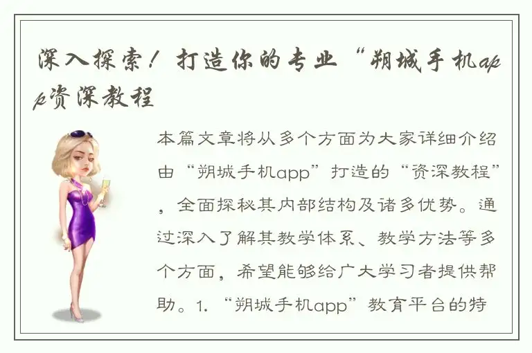 深入探索！打造你的专业“朔城手机app资深教程