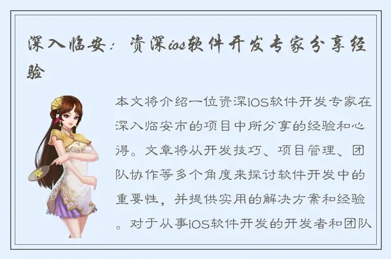 深入临安：资深ios软件开发专家分享经验