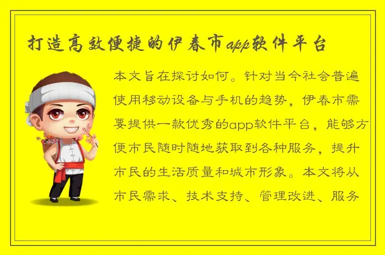 打造高效便捷的伊春市app软件平台