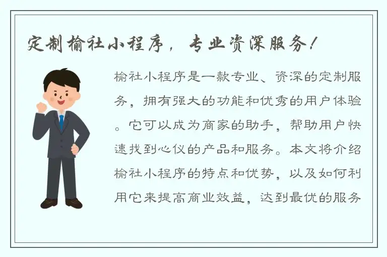 定制榆社小程序，专业资深服务！