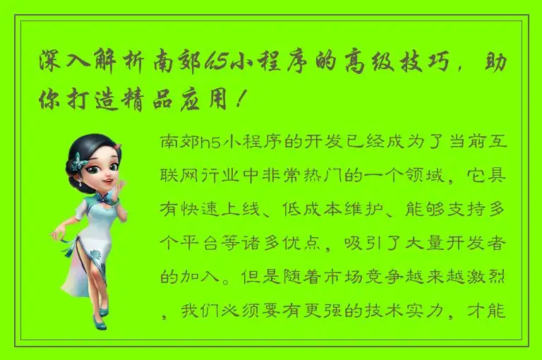 深入解析南郊h5小程序的高级技巧，助你打造精品应用！