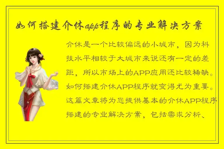 如何搭建介休app程序的专业解决方案
