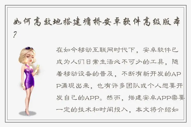 如何高效地搭建墉桥安卓软件高级版本？