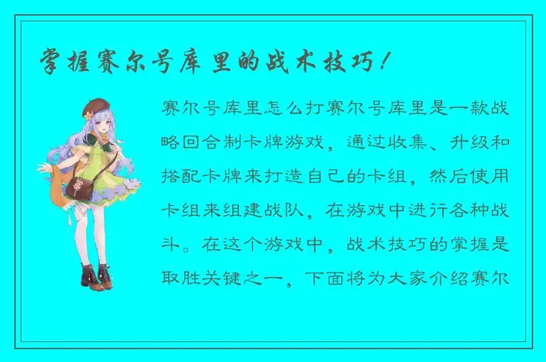 掌握赛尔号库里的战术技巧！