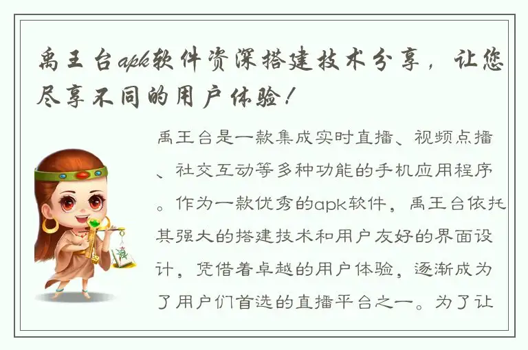 禹王台apk软件资深搭建技术分享，让您尽享不同的用户体验！