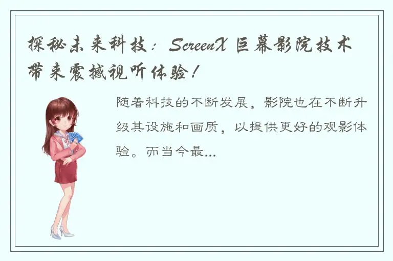 探秘未来科技：ScreenX 巨幕影院技术带来震撼视听体验！