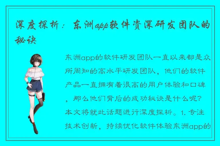 深度探析：东洲app软件资深研发团队的秘诀