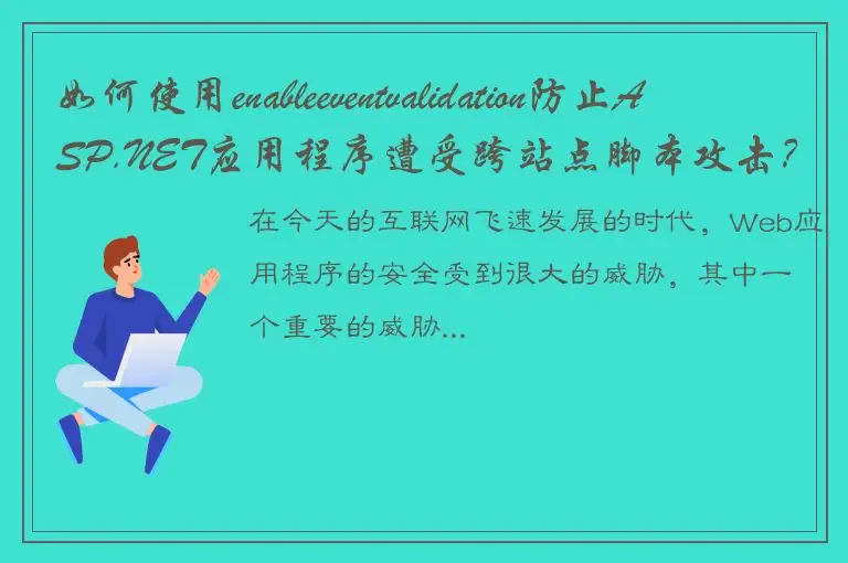 如何使用enableeventvalidation防止ASP.NET应用程序遭受跨站点脚本攻击？