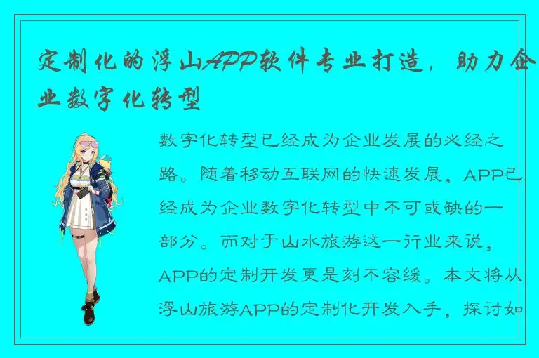 定制化的浮山APP软件专业打造，助力企业数字化转型