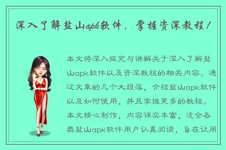 深入了解盐山apk软件，掌握资深教程！