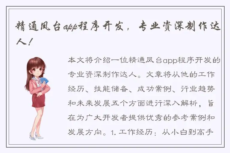 精通凤台app程序开发，专业资深制作达人！