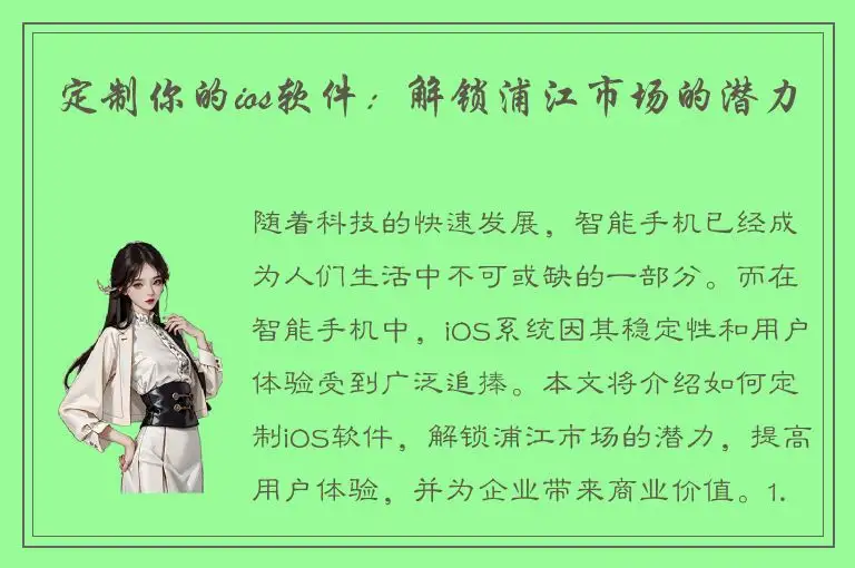 定制你的ios软件：解锁浦江市场的潜力