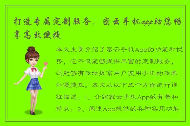 打造专属定制服务，密云手机app助您畅享高效便捷