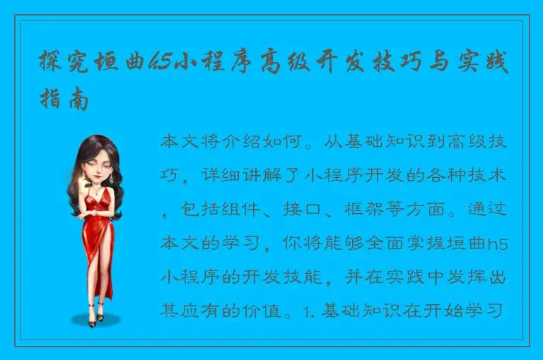 探究垣曲h5小程序高级开发技巧与实践指南