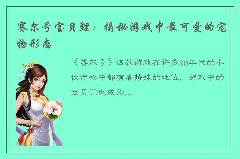 赛尔号宝贝鲤：揭秘游戏中最可爱的宠物形态